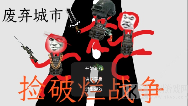 捡破烂战争