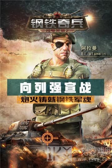 钢铁奇兵