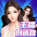 主播创造模拟营