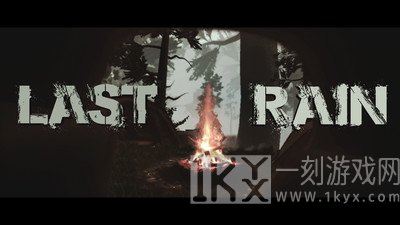 最后一场雨