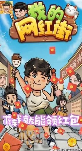 我的网红街