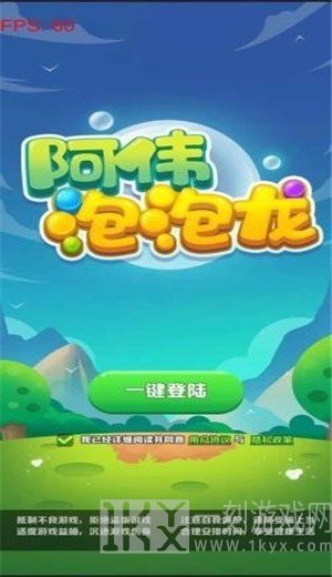 阿伟泡泡龙
