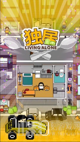 独自生活