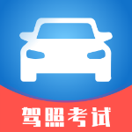 驾照考试小能手