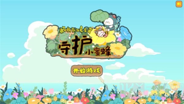 懒熊熊与兔蛮蛮