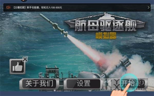 航母驱逐舰模拟器