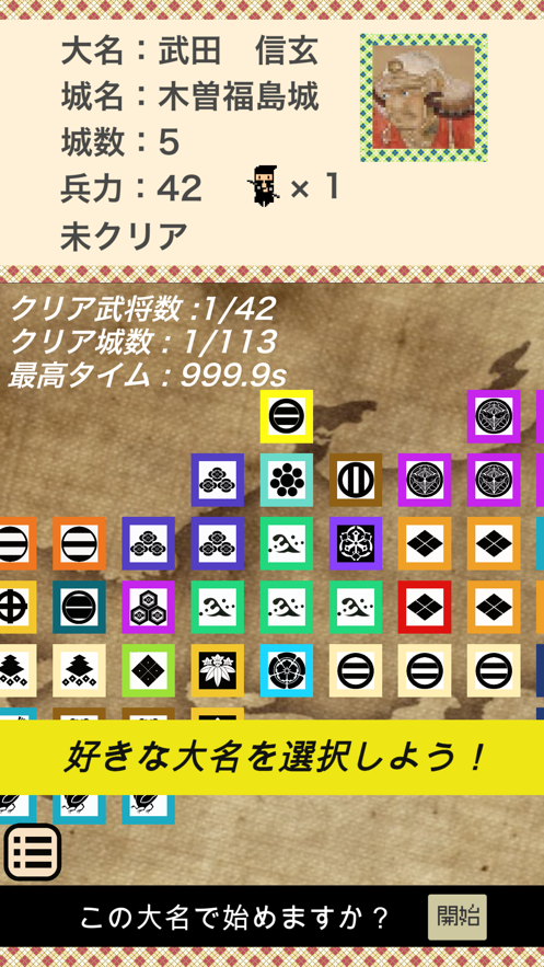 戦国統一