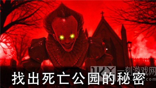 死亡公园2可怕的小丑