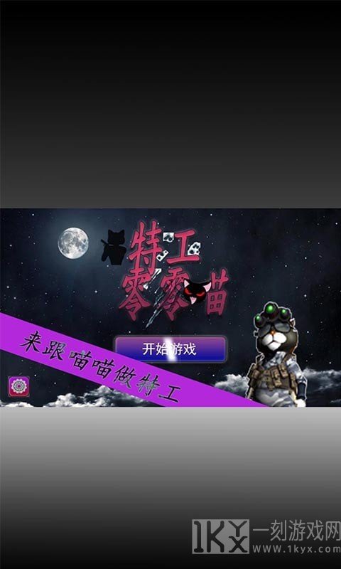 特工零零喵