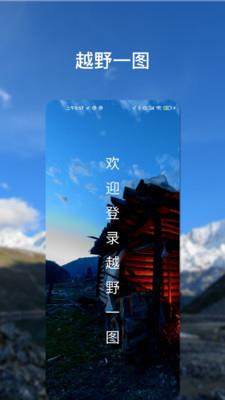 越野一图
