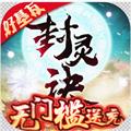 封灵诀