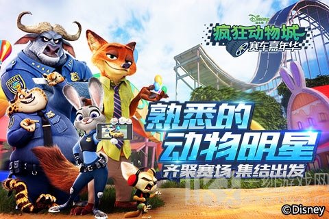 疯狂动物城赛车嘉年华