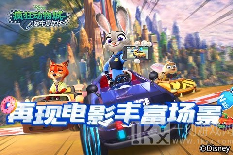 疯狂动物城赛车嘉年华