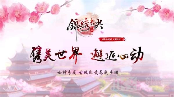 锦绣未央