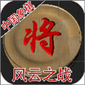 中国象棋风云之战