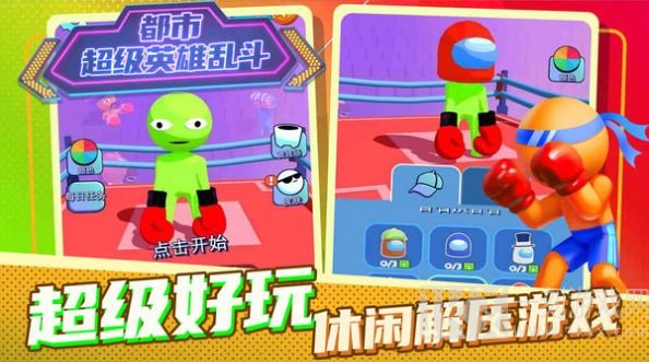 都市超级英雄乱斗
