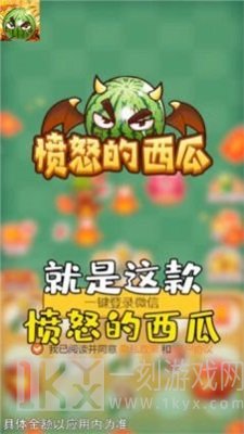 愤怒的西瓜