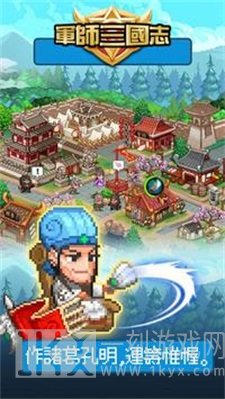 军师三国志