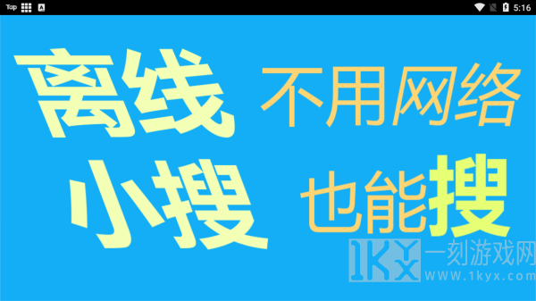 离线小搜