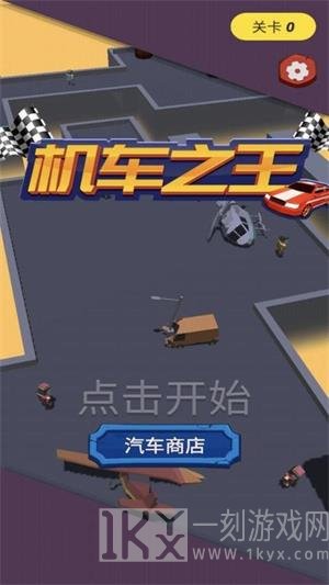 机车之王