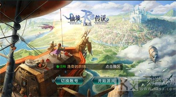 仙境传说之复兴
