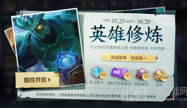 王者荣耀英雄修炼之路在哪里 2021英雄修炼活动什么时候开始