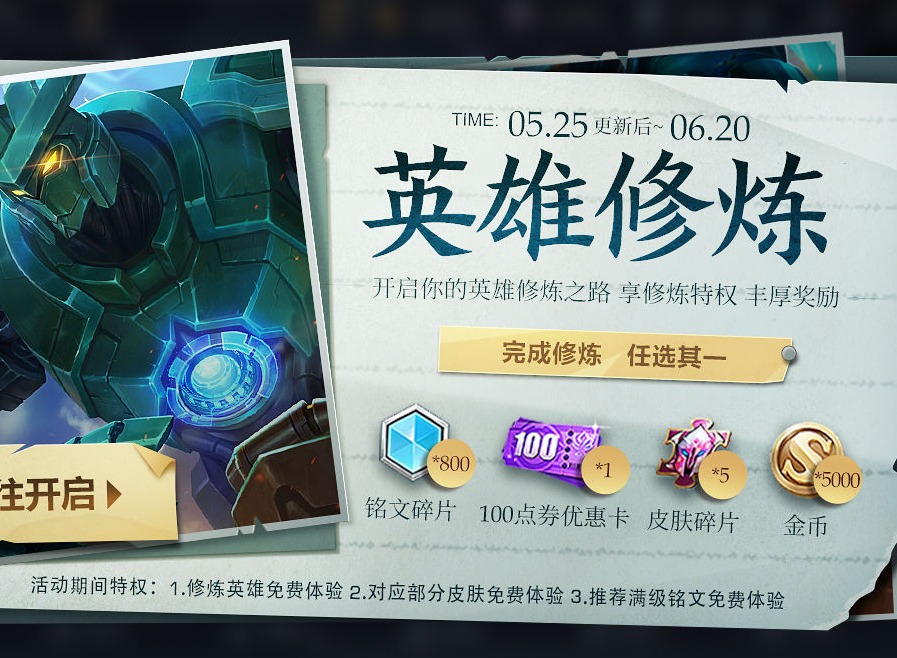 王者荣耀英雄修炼之路在哪里 2021英雄修炼活动什么时候开始