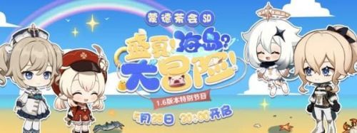 原神1.6版本前瞻直播什么时候  原神1.6版本观看地址分享