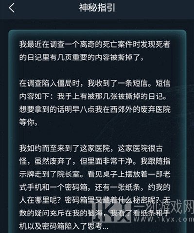 犯罪大师神秘指引答案分享 侦探委托5.26神秘指引答案解析