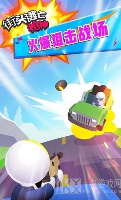 街头逃亡枪神
