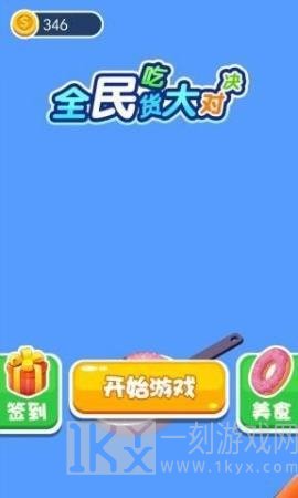 全民吃货大对决