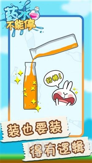 药水不能停