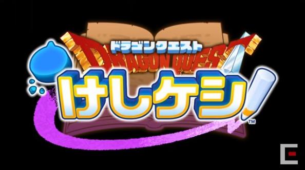 勇者斗恶龙KESHIKESHI