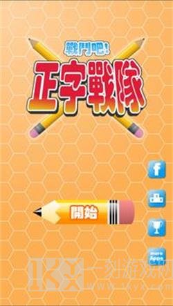 正字战队