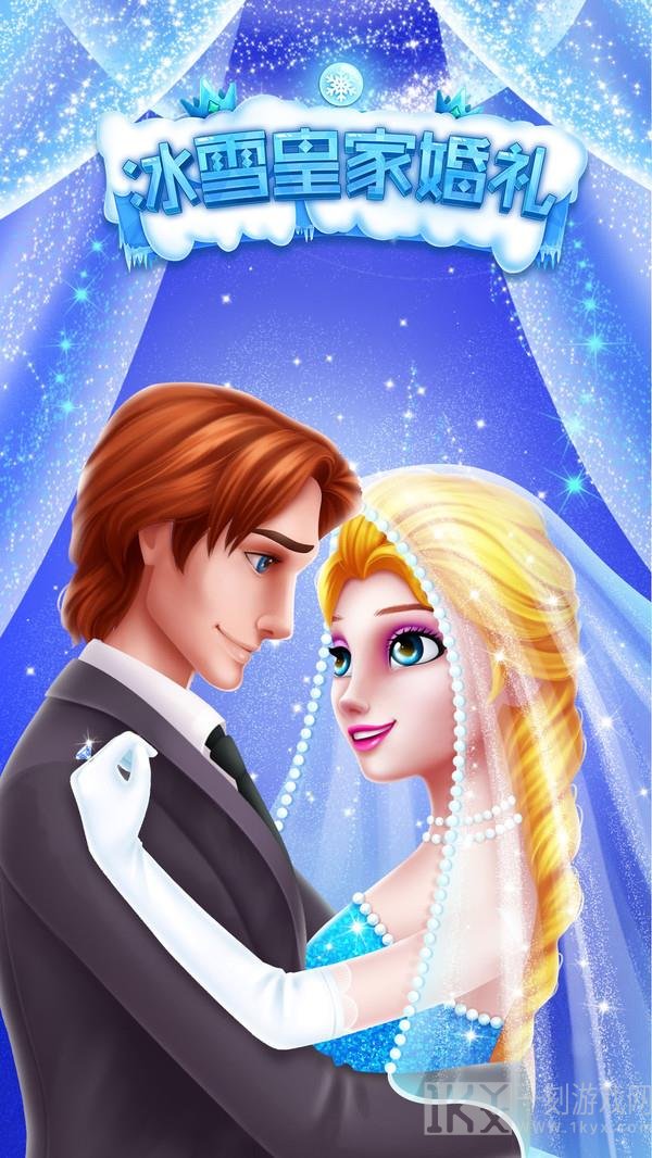 冰雪皇家婚礼