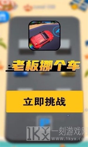 老板挪个车