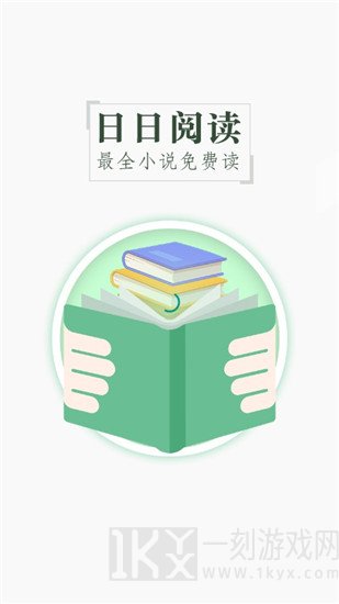 日日阅读