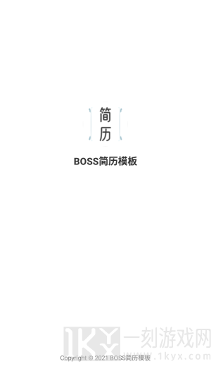 BOSS简历模板