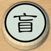 盲棋
