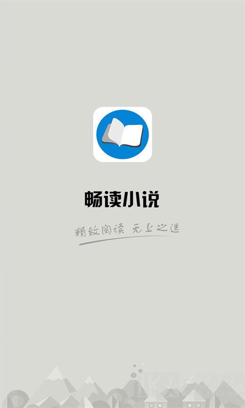 畅读小说免费版