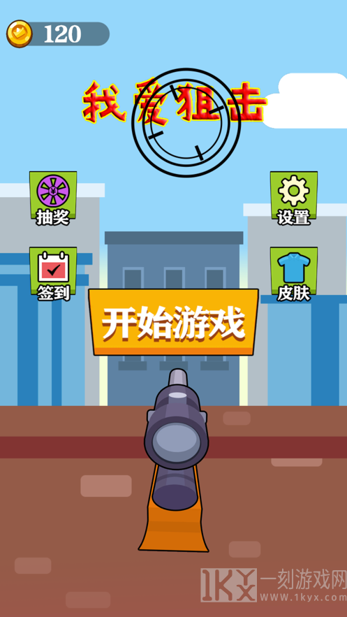 我爱狙击