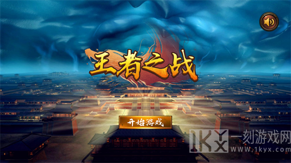 王者之战