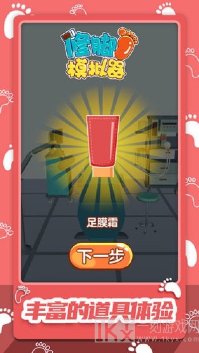 修脚模拟器