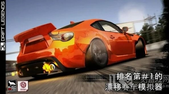 传奇的漂移车