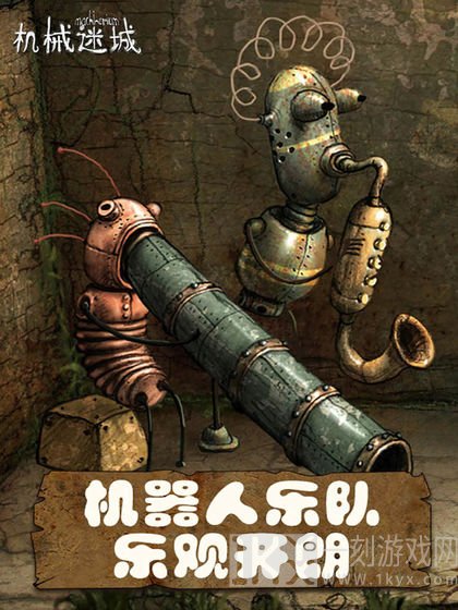 机械迷城