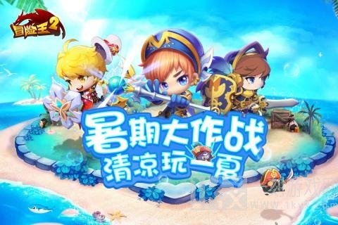 冒险王2