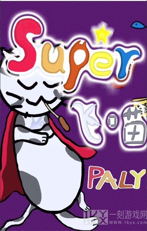 Super飞喵