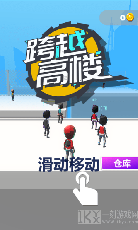 跨越高楼