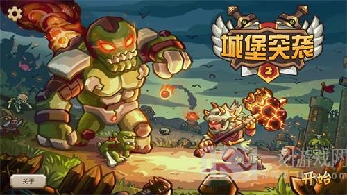 城堡突袭2