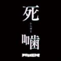 死噛